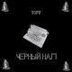 YOFU - Чёрный нал
