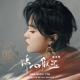锦心似玉 - Нефритовое Сердце Ши Ost 锦心似玉