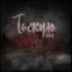 Samylin - Тоскую