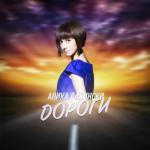 album image Дороги Дороги - Single