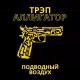 Трэп Алигатор - Подводный воздух