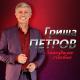 Гриша Петров - Без тебя скучаю я