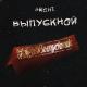 ARCHI - Выпускной