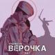 kraenkova - Верочка