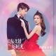 Zhao Bei Er (赵贝尔) - The First Dance of Winter (冬日的初舞) [Love Scenery OST 2021]