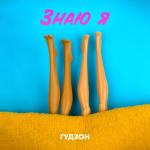 album image Знаю я Знаю я - Single
