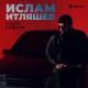 Unknown - Ислам Итляшев-В селе родном. Клип 2021 (Новая музыка)