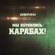 Имран - Мы Вернулись, Карабах!