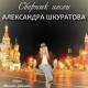 Askura Alexander Shkuratov feat. Анжелика Агурбаш - Селяви