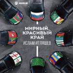 album image Мирный, красивый край Мирный, красивый край - Single