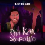 album image Ой, как хорошо Ой, как хорошо - Single