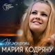 Мария Кодряну - Нежность [Опустела без тебя земля]
