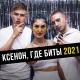Ksenon, osobenniy, Neosta - Ксенон, где биты 2021