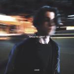 album image ПРОСТО ДРУГ ПРОСТО ДРУГ - Single