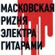Ривущие Струны - Навинки