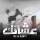 Siilawy - عشانك