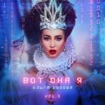 album image Пока ты без дел Вот она я