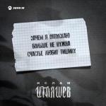 album image Зачем я отпускаю Зачем я отпускаю - Single