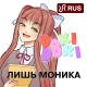 Доки Доки - ЛИШЬ МОНИКА!