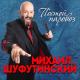 Михаил Шуфутинский - Постой, паровоз