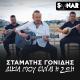 Stamatis Gonidis - Dikia Mou Einai I Zoi
