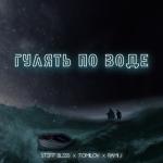 album image Гулять по воде Гулять по воде - Single