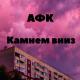 АФК - Камнем вниз