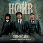 album image Рок Симфопанк (feat. Симфонический оркестр