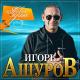 Игорь Ашуров - Ты мне от бога награда