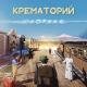 Крематорий - Бар «Под дулом револьвера» (Охотник, 2021)