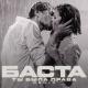 Баста - Ты была права