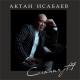 Актан Исабаев - Суйом сени