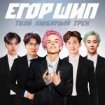 album image Твой любимый трек Твой любимый трек - Single