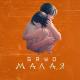 Gayo - Малая 2021