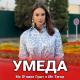 2кило ва тагои - МС 2КИЛО ГУШТ & МС ТАГОИ (УМЕДА ПАРСАЕВА) / MC 2KILO GUSHT MC TAGOI (UMEDA PARSAEVA) xit 2021🙏