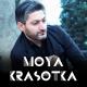 ✔𝞝ƂƩӃАƁАĐSKİƔ𝞝✔ - Vuqar Seda - Моя Kрасотка (Moya Krasotka)