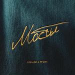 album image Мосты (Muzor.net) Мосты - Single