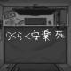 ぺぽよ - らくらく安楽死