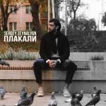 album image Плакали