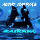 Raikaho - Летит патруль прямо за нами