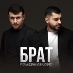 album image За Тебя Мой брат (UZXit.Net) Брат - Single