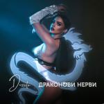 album image Драконови нерви Драконови Нерви - Single