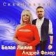 Белая Лилия, Андрей Фелер - Скажи зачем?