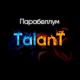 TalanT - Парабеллум