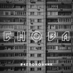album image Снова Снова - Single