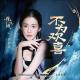 OST Mirror: A Tale of Twin Cities - Diamond (张碧晨) - Not for Joy (不为欢喜)