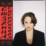album image Бездумное счастье Сверхновая