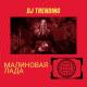 DJ Trending - МАЛИНОВАЯ ЛАДА