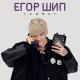 Егор Шип - Гаджет (Полная Версия) [mp3zen.net]