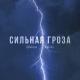 Chekson, Kaicha - Сильная гроза